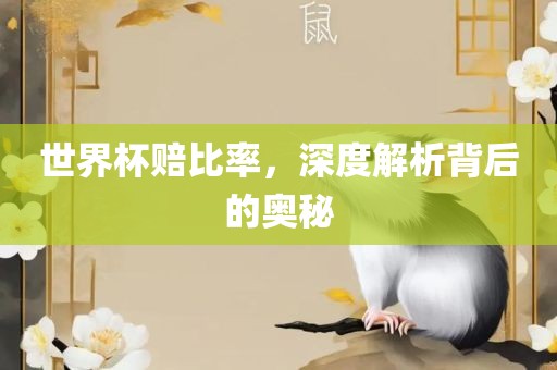 世界杯赔比率，深度解析背后的奥秘广西贺州市华昌新材料有限公司