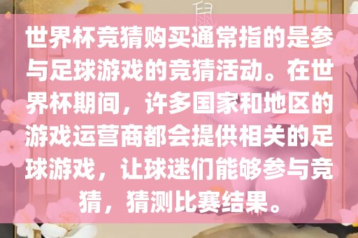 世界杯竞猜购买通常指的是参与足球游戏的竞猜活动。在世界杯期间，许多国家和地区的游戏运营商都会提供相关的足球游戏，让球迷们能够参与竞猜，猜测比赛结果。广西贺州市华昌新材料有限公司