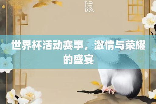 世界杯活动赛事，激情与荣耀的盛宴广西贺州市华昌新材料有限公司