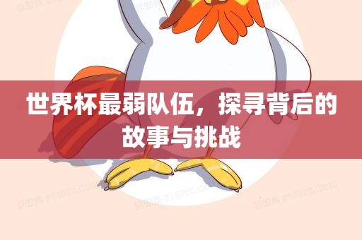 世界杯最弱队伍，广西贺州市华昌新材料有限公司探寻背后的故事与挑战